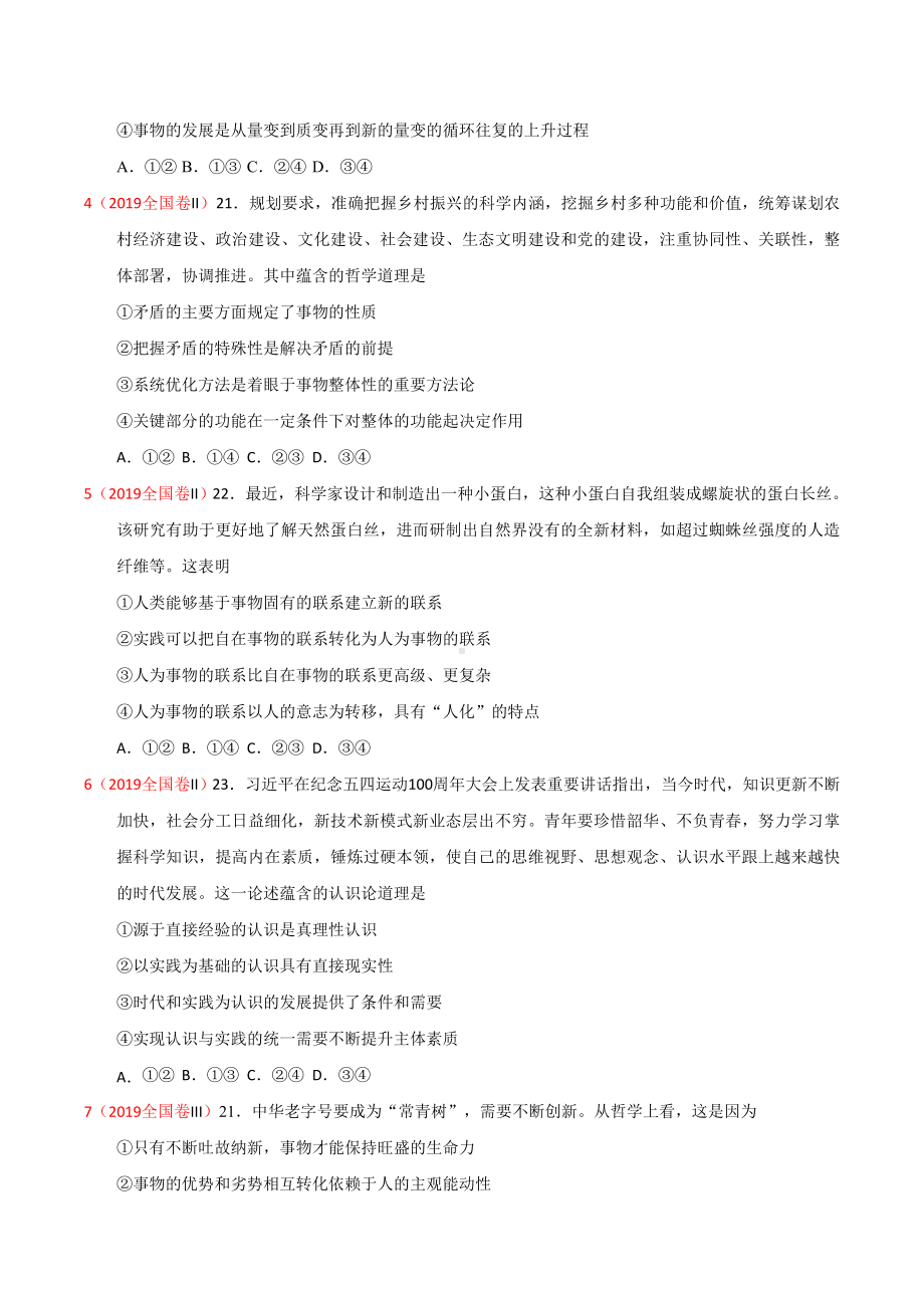 2019年高考全国卷政治试题分类汇编：生活与哲学.doc_第2页