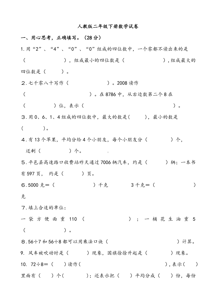 人教版二年级下册数学试卷.doc_第1页