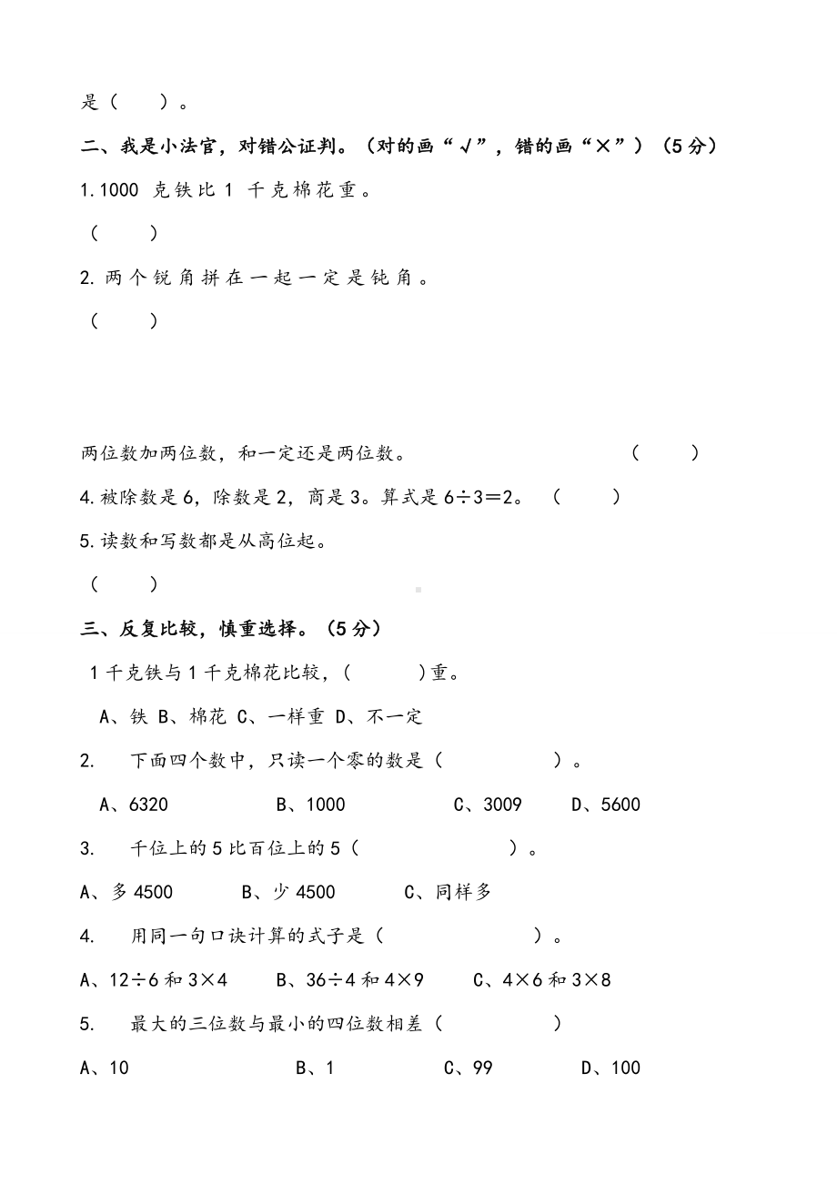 人教版二年级下册数学试卷.doc_第2页