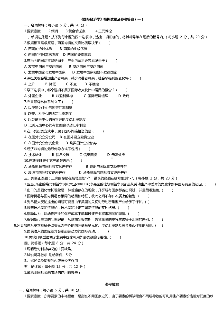 《国际经济学》期末复习试卷5份和试题库(含答案)解析.doc_第1页