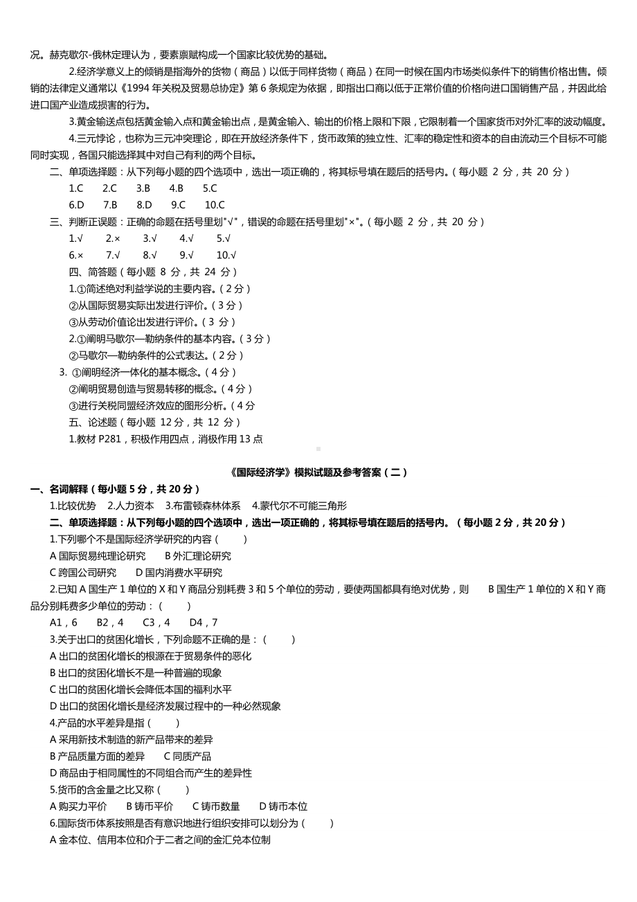 《国际经济学》期末复习试卷5份和试题库(含答案)解析.doc_第2页