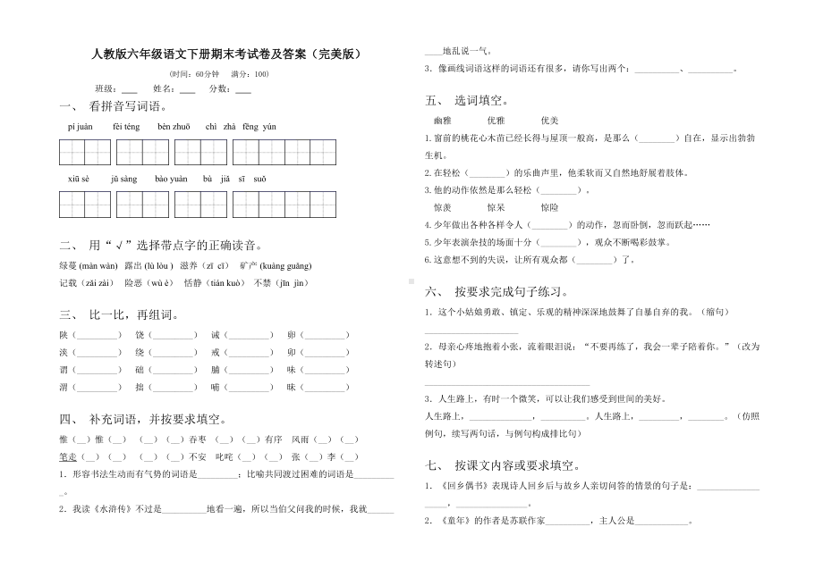 人教版六年级语文下册期末考试卷及答案(完美版).doc_第1页