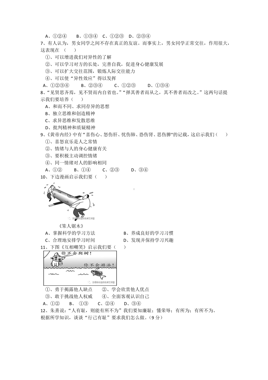 七年级下学期道德与法制期中测试题(附答案).docx_第2页