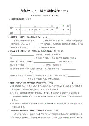 九年级上学期期末试卷-语文.doc