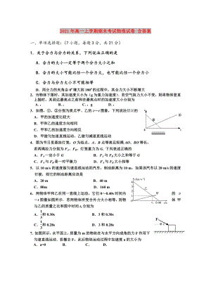 2021年高一上学期期末考试物理试卷-含答案.doc