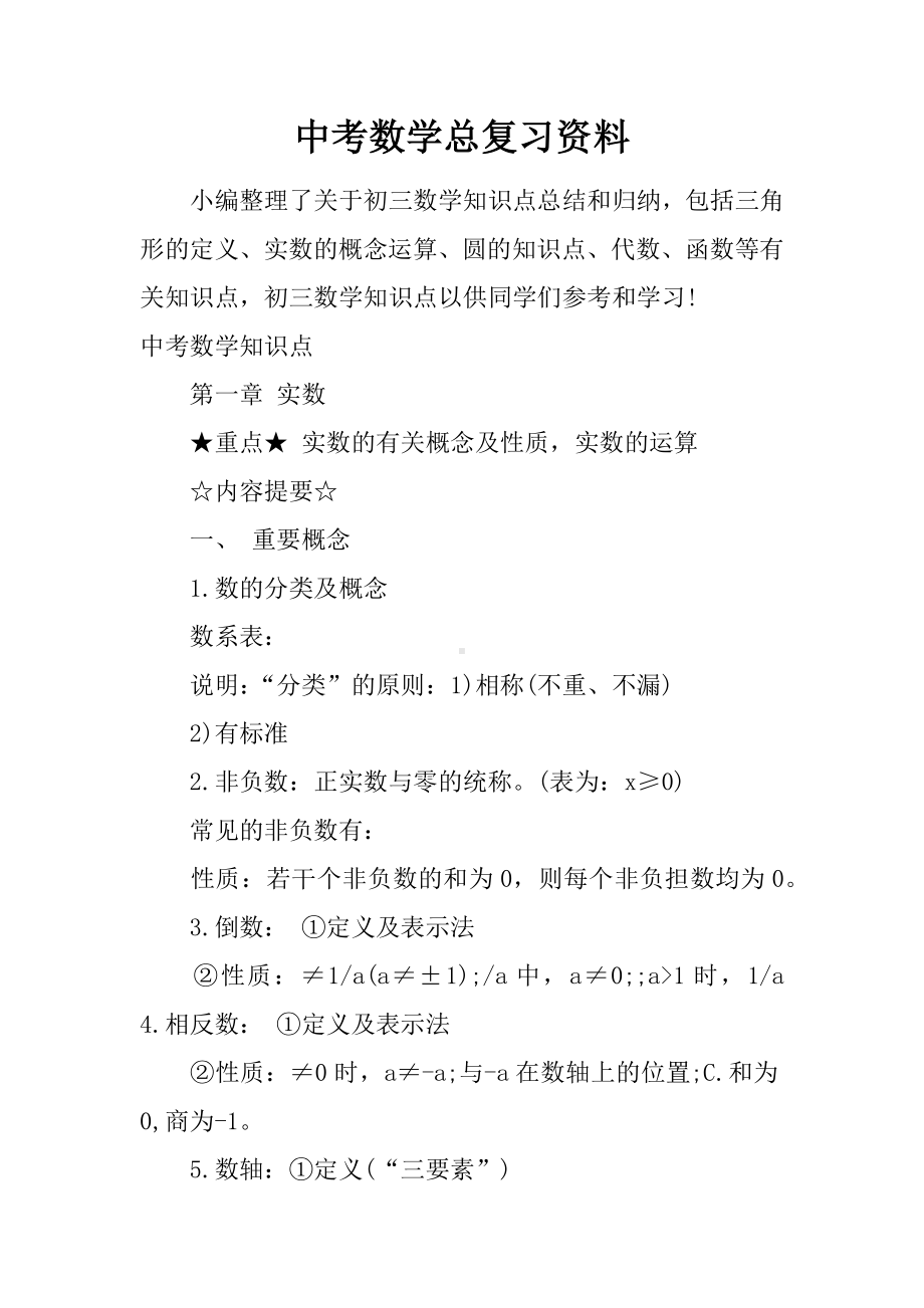 中考数学总复习资料.docx_第1页