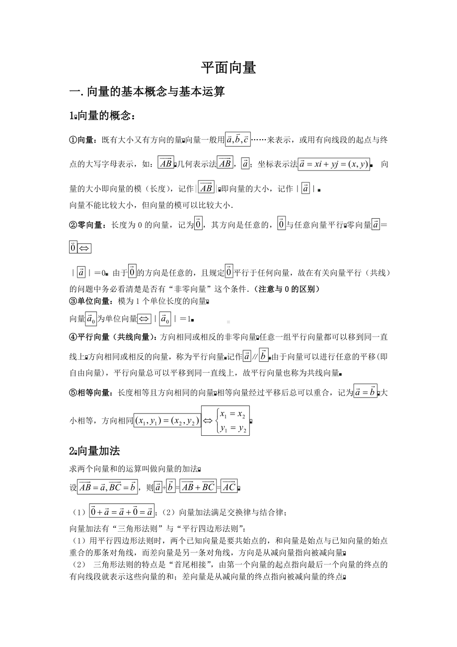 (完整版)高中数学平面向量知识点总结及常见题型.doc_第1页