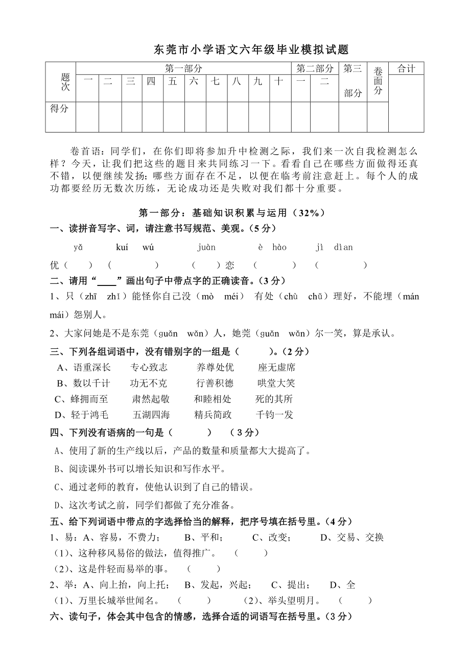 东莞市小学语文六年级毕业模拟试题.doc_第1页