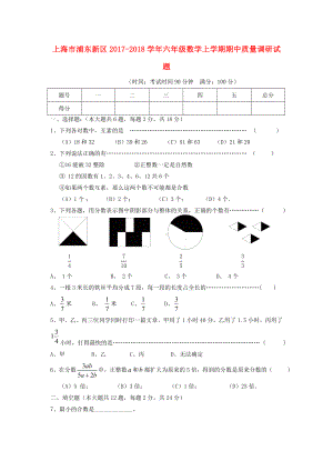 上海市浦东新区六年级数学上学期期中质量调研试题-沪教版.doc