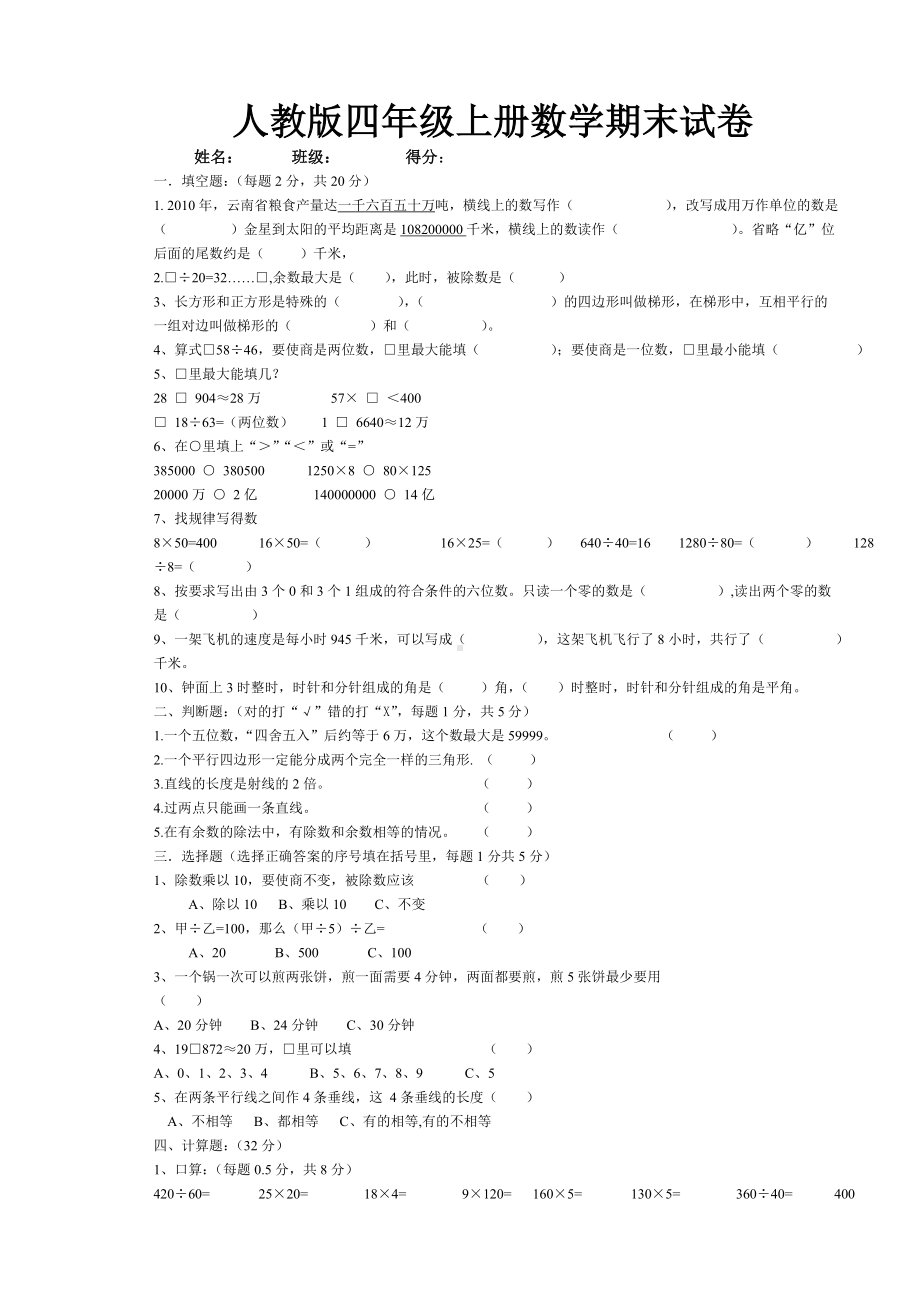 人教版四年级上册数学期末试卷(6套).doc_第1页