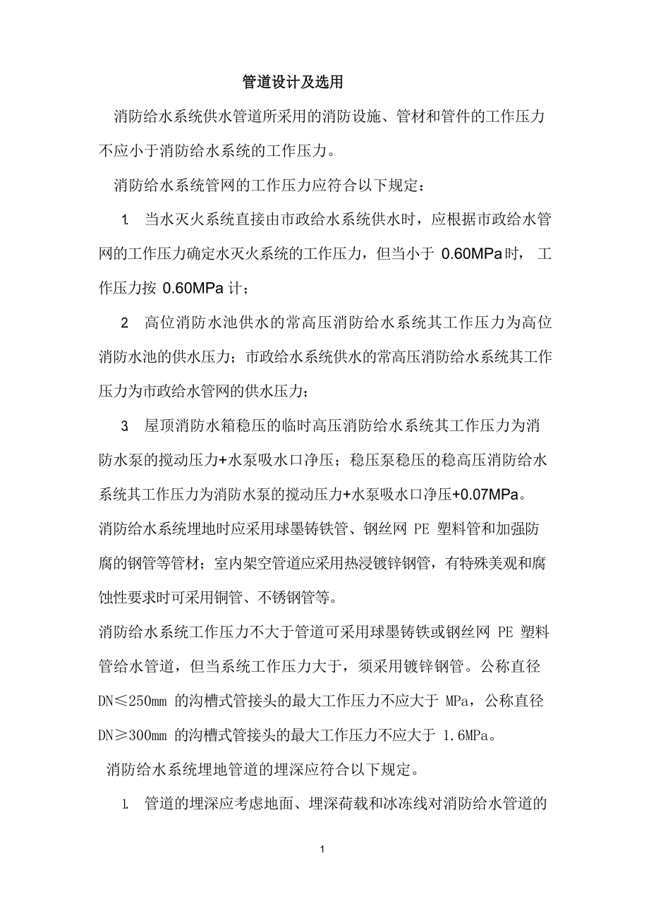 消火栓系统设计及验收规范.docx_第1页