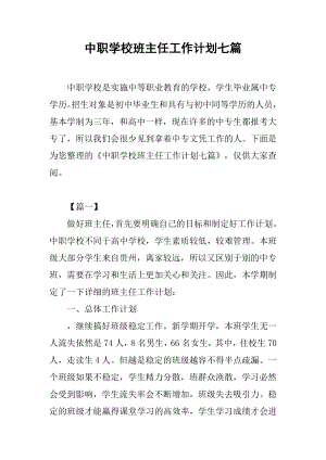 中职学校班主任工作计划七篇.docx