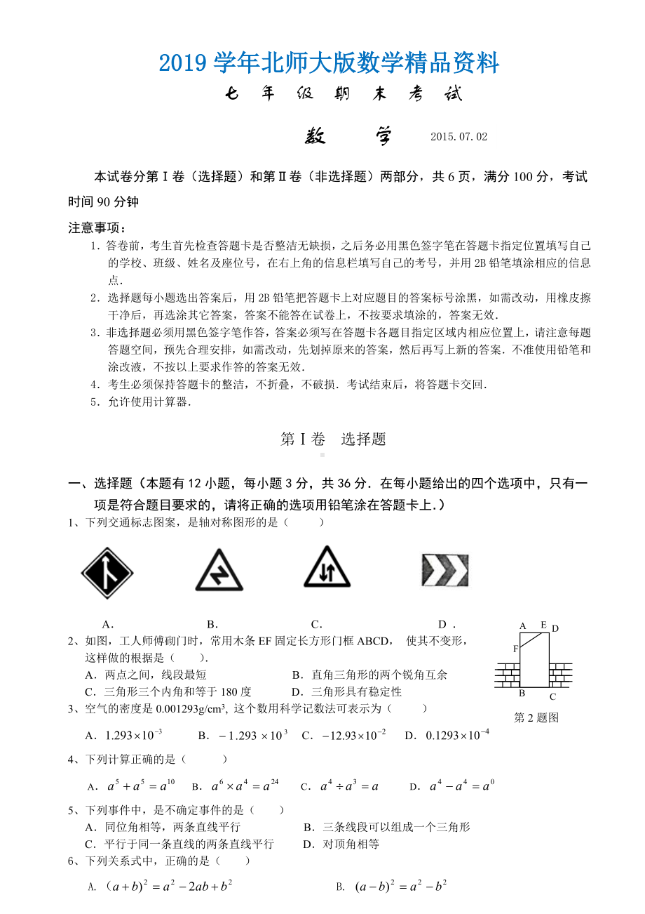 2019学年（北师大版）广东深圳南山区七年级下期末统考数学试卷.doc_第1页