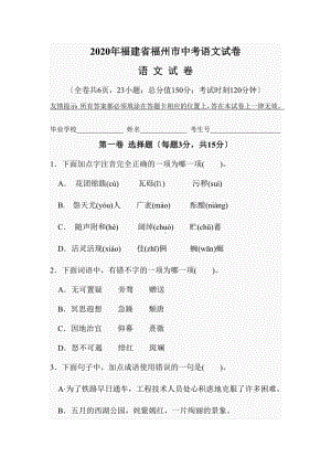 2020年福建省福州市中考语文试卷.doc