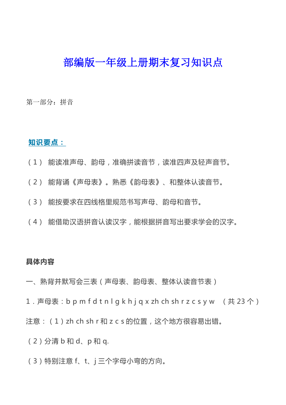 一年级语文上册期末复习知识点汇总（最新整理）.doc_第1页