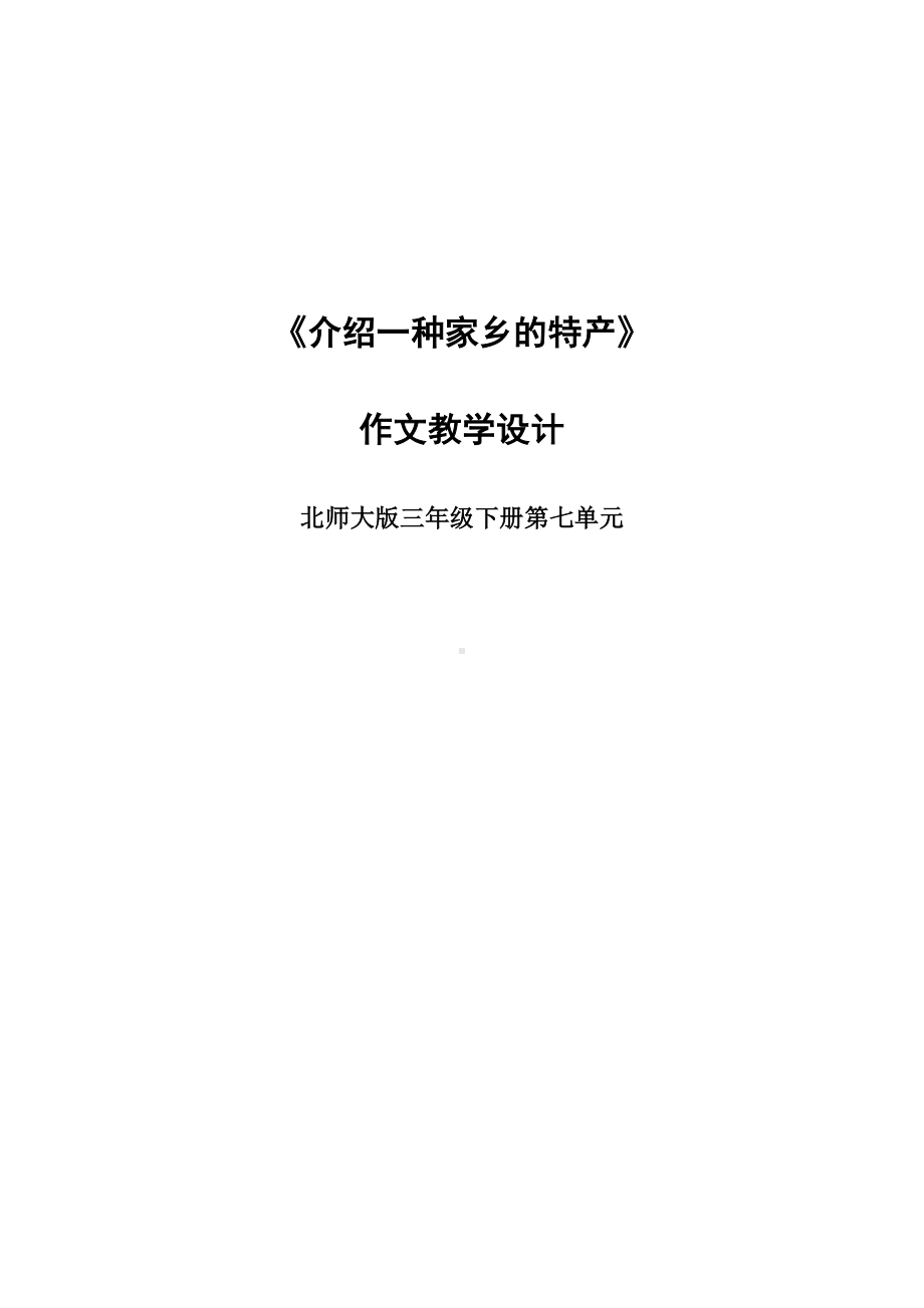 介绍一种家乡的特产作文教学设计.doc_第1页