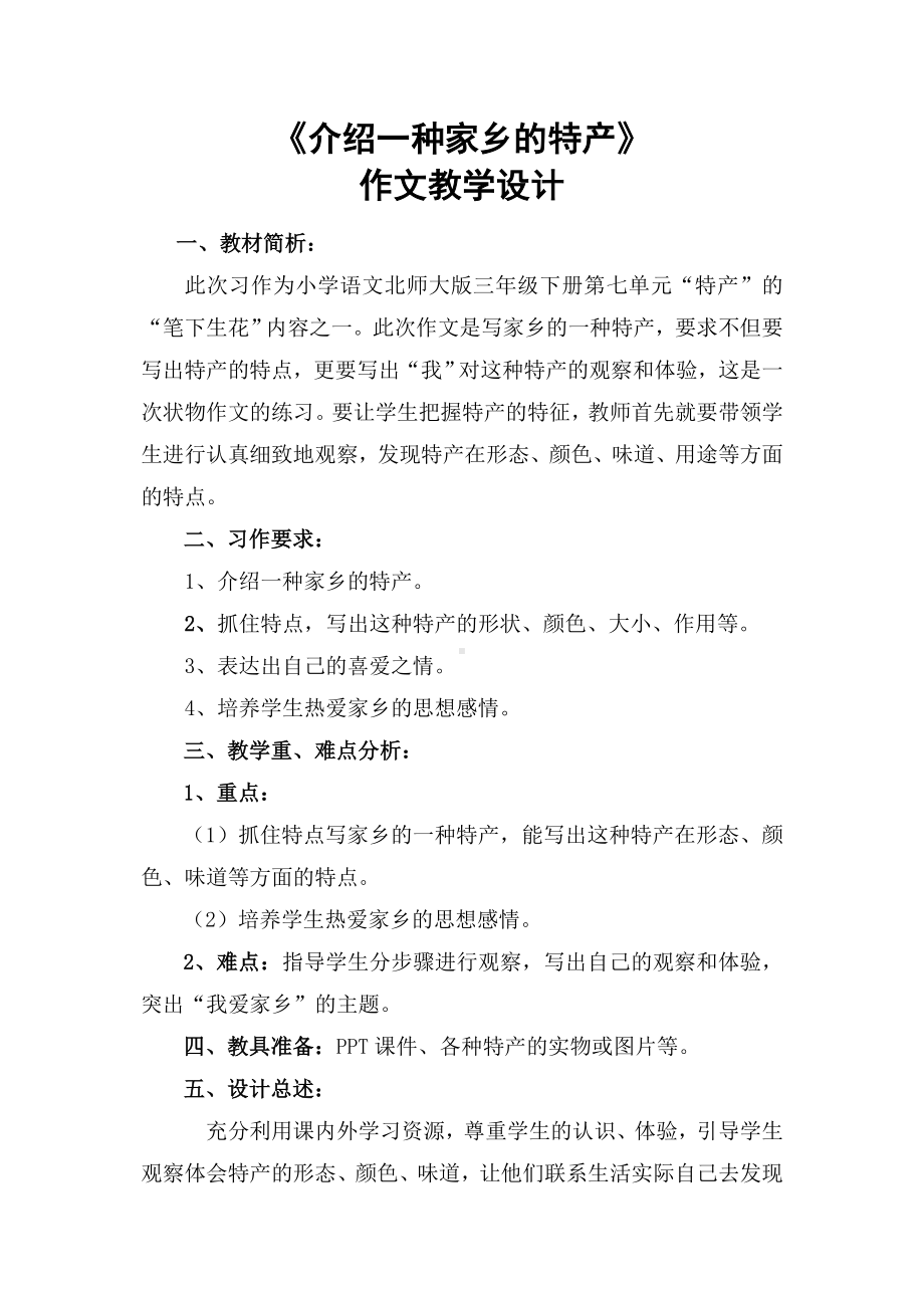 介绍一种家乡的特产作文教学设计.doc_第2页