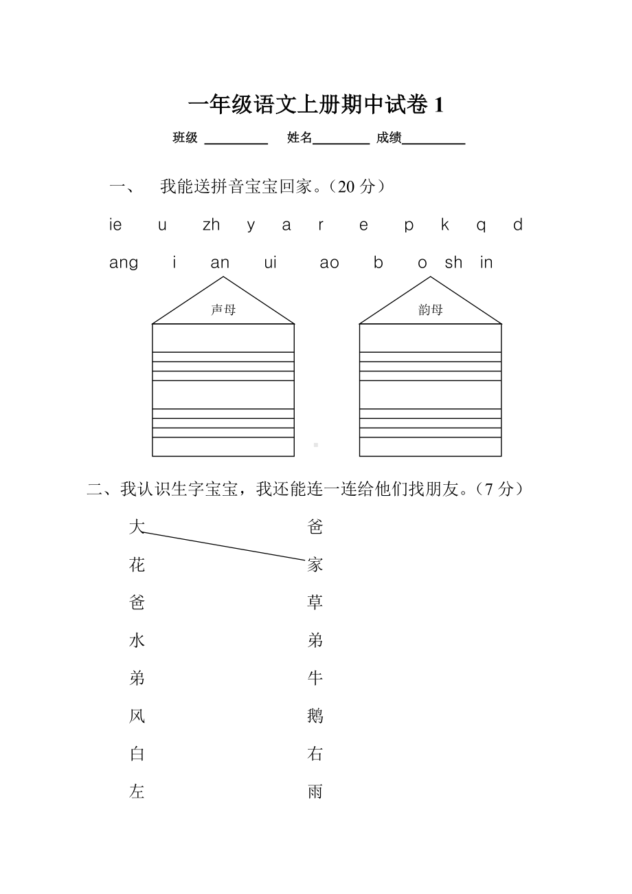 人教版一年级语文上册期中考试试卷合集.doc_第1页