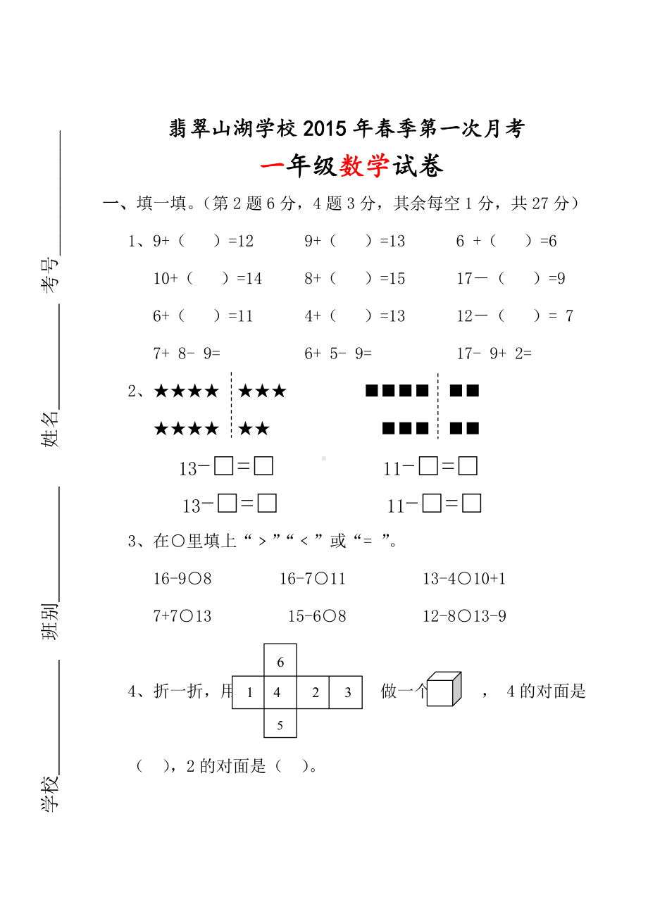 一年级数学下册第一次月考试卷-文娟.doc_第1页