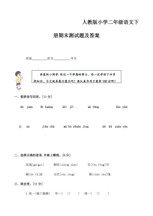 人教版小学二年级语文下册期末测试题及答案.docx