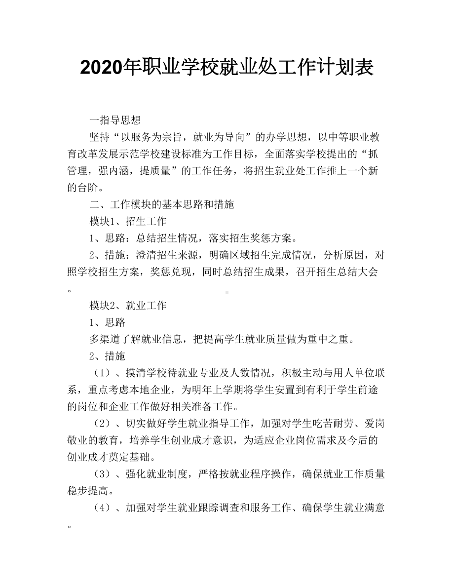 2020年职业学校就业处工作计划表.doc_第1页