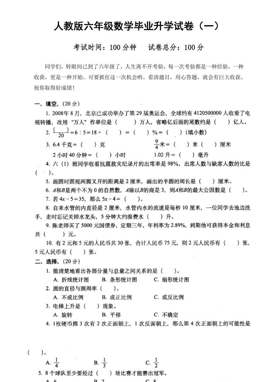 人教版六年级数学毕业升学考试试卷.doc_第1页