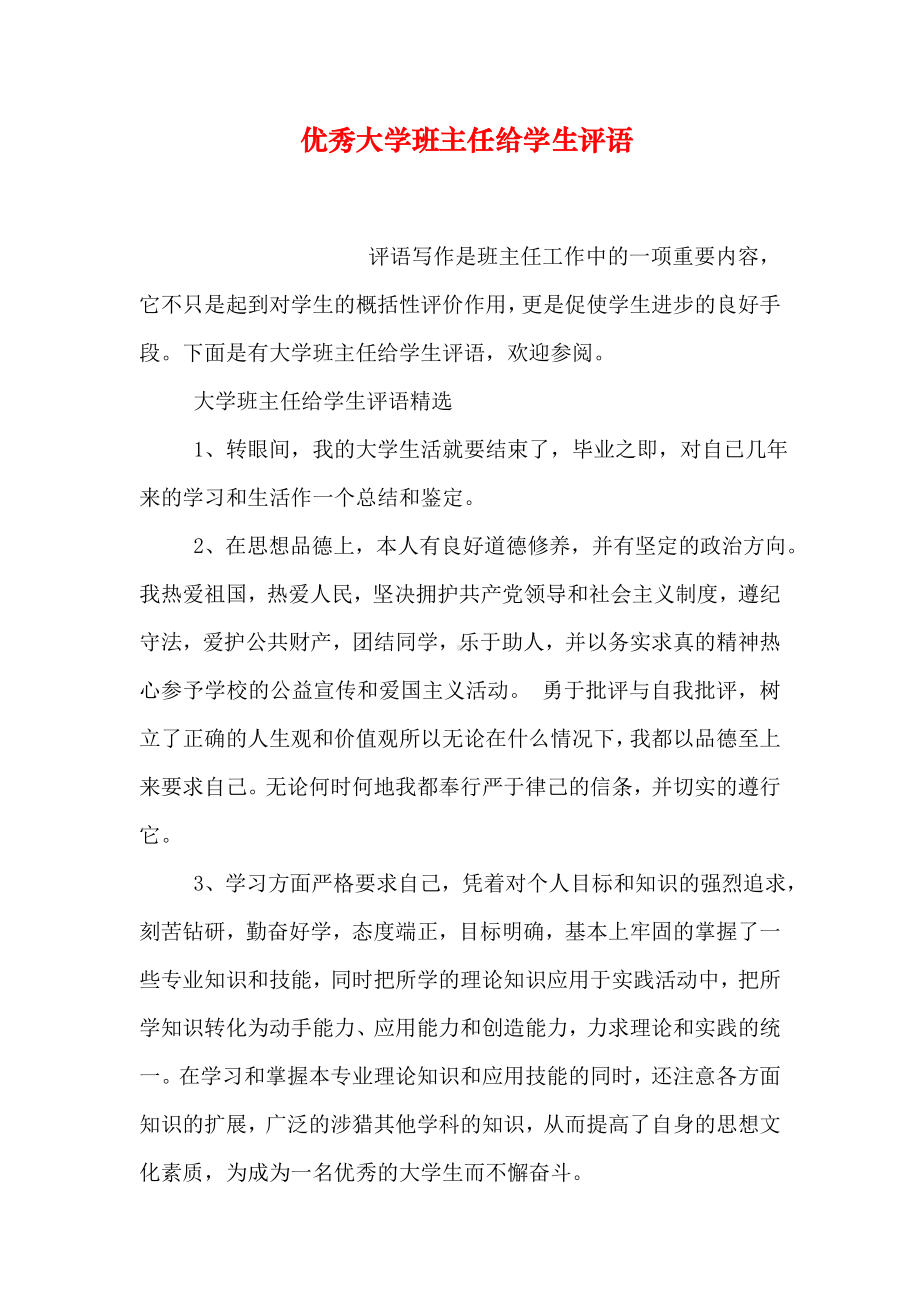 优秀大学班主任给学生评语.doc_第1页