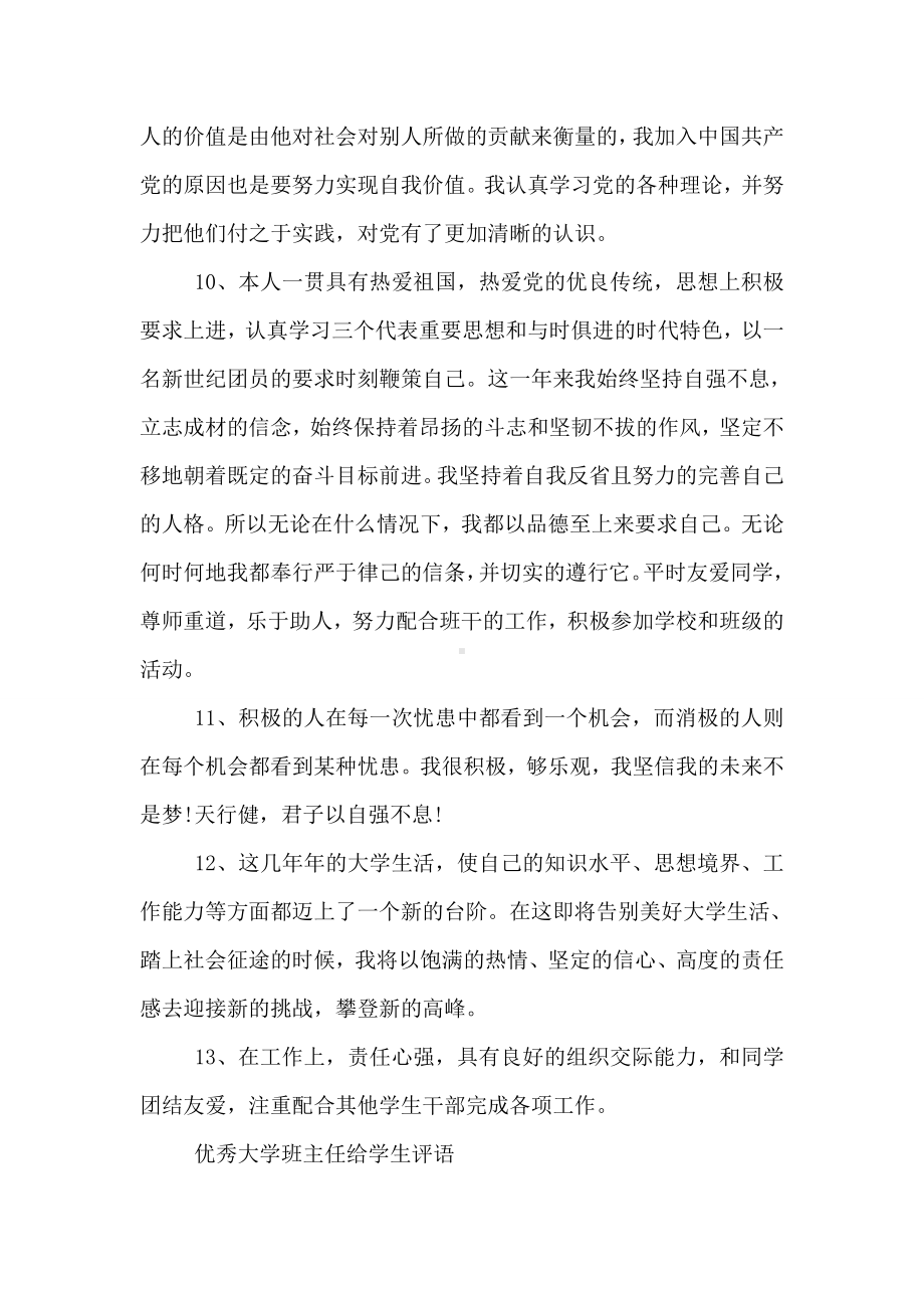 优秀大学班主任给学生评语.doc_第3页