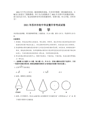 2021年江苏省苏州市中考数学试题.doc