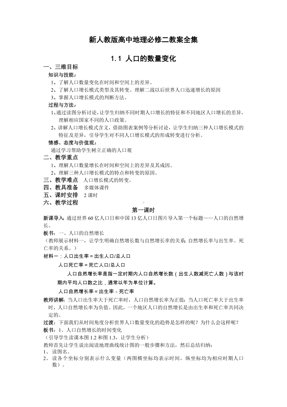 人教版高中地理必修二教案全集.doc_第1页