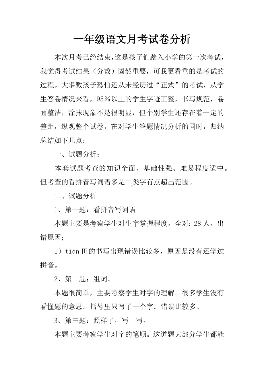 一年级语文月考试卷分析.docx_第1页