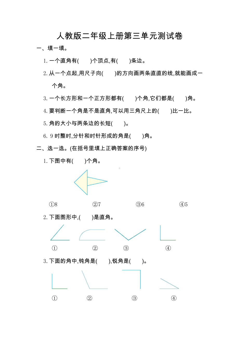 人教版小学二年级数学上册第三单元测试卷及答案.doc_第1页