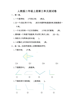 人教版小学二年级数学上册第三单元测试卷及答案.doc