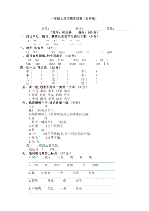 一年级上语文期末测试卷北京版.docx