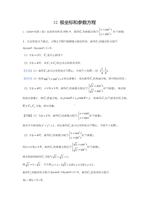 2020届全国各地高考试题分类汇编12-极坐标和参数方程.docx