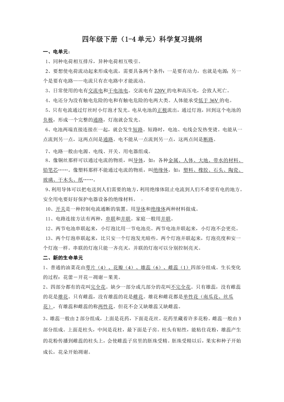 (完整版)新教科版四年级下册科学复习资料.doc_第1页