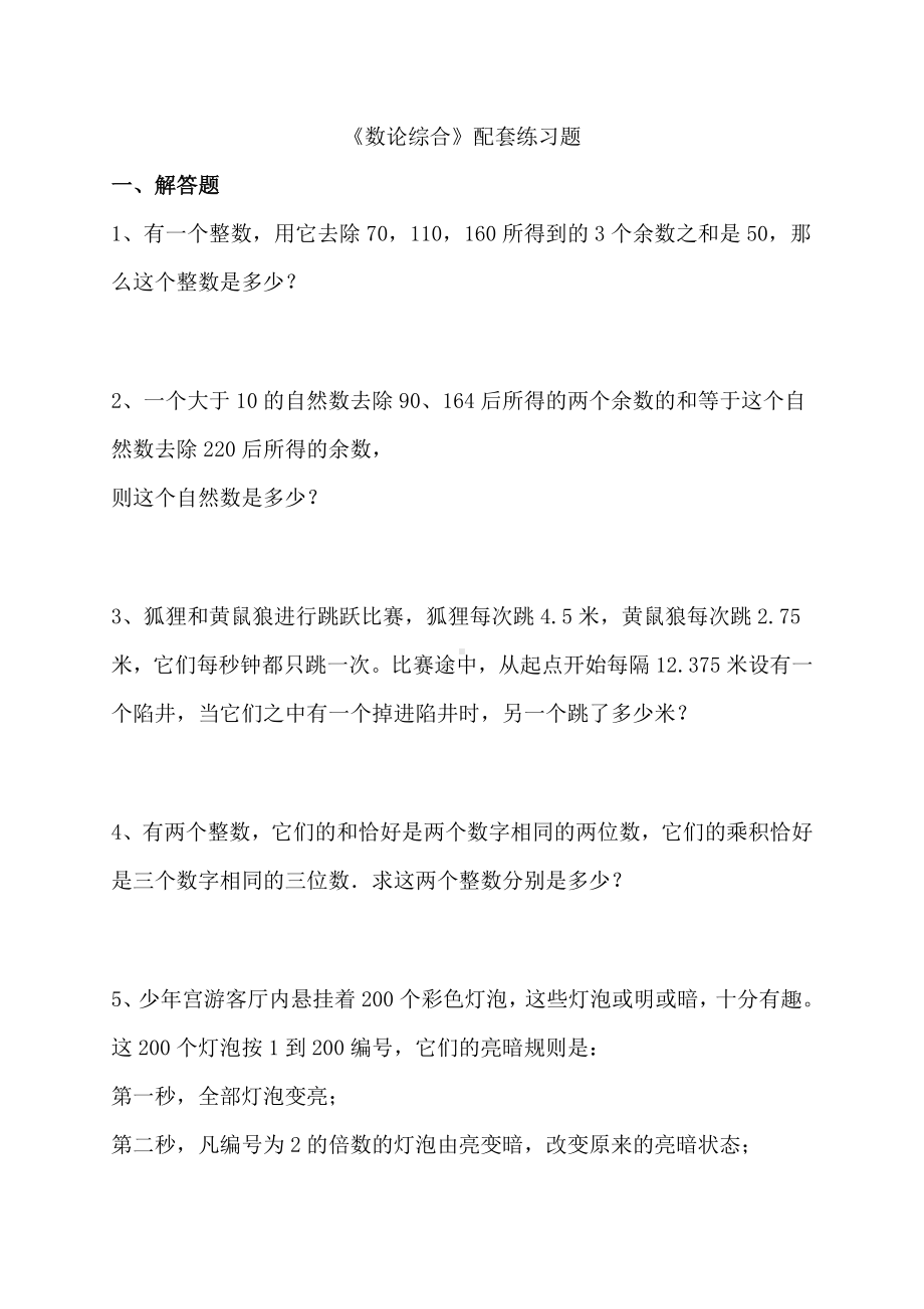 《数论综合》配套练习题.doc_第1页