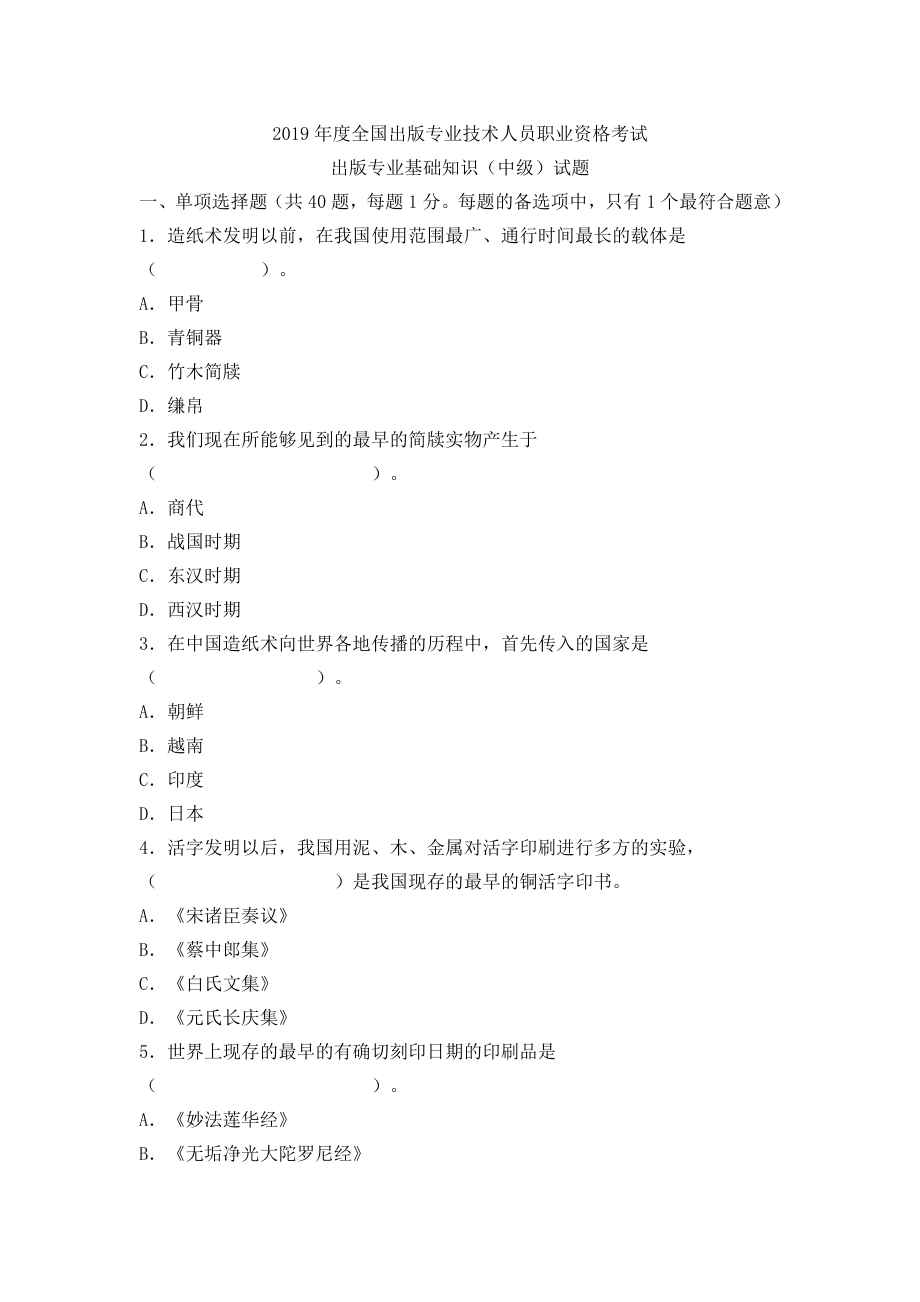 2019出版专业基础知识中级试题共21页word资料.doc_第1页