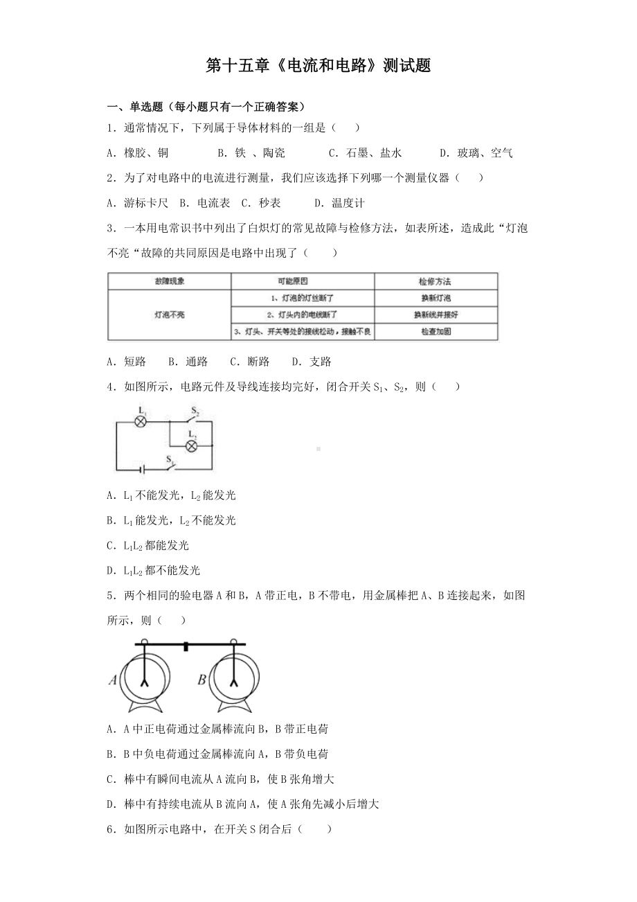 人教版初中物理九年级第十五章《电流和电路》测试题(含答案).docx_第1页