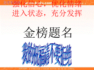 主题班会：金榜题名-我的祝福请不要拒绝.ppt