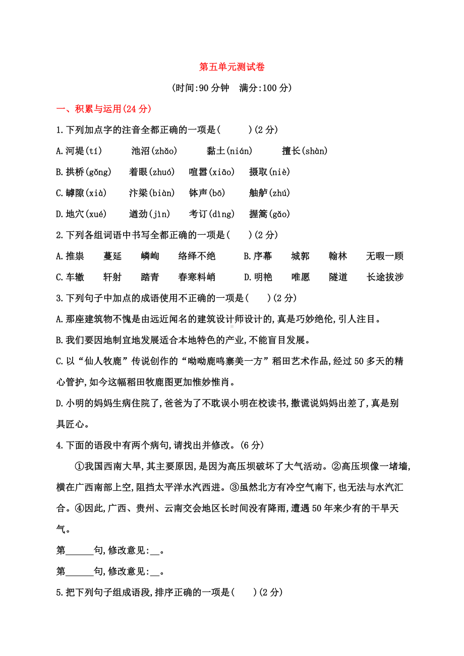 2019年部编人教版八年级语文上册第五单元测试卷及答案.doc_第1页