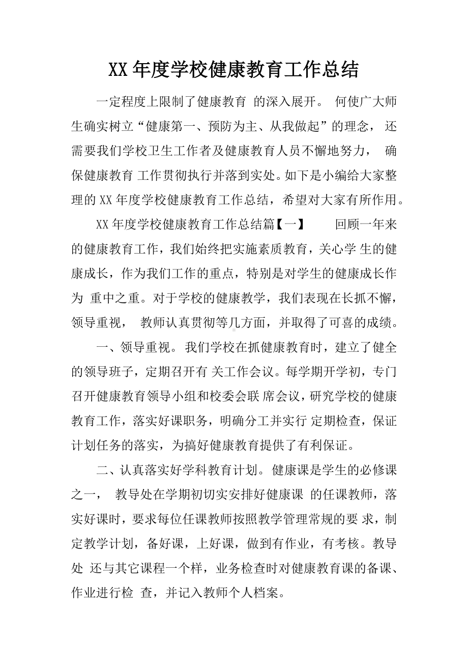 XX年度学校健康教育工作总结.docx_第1页