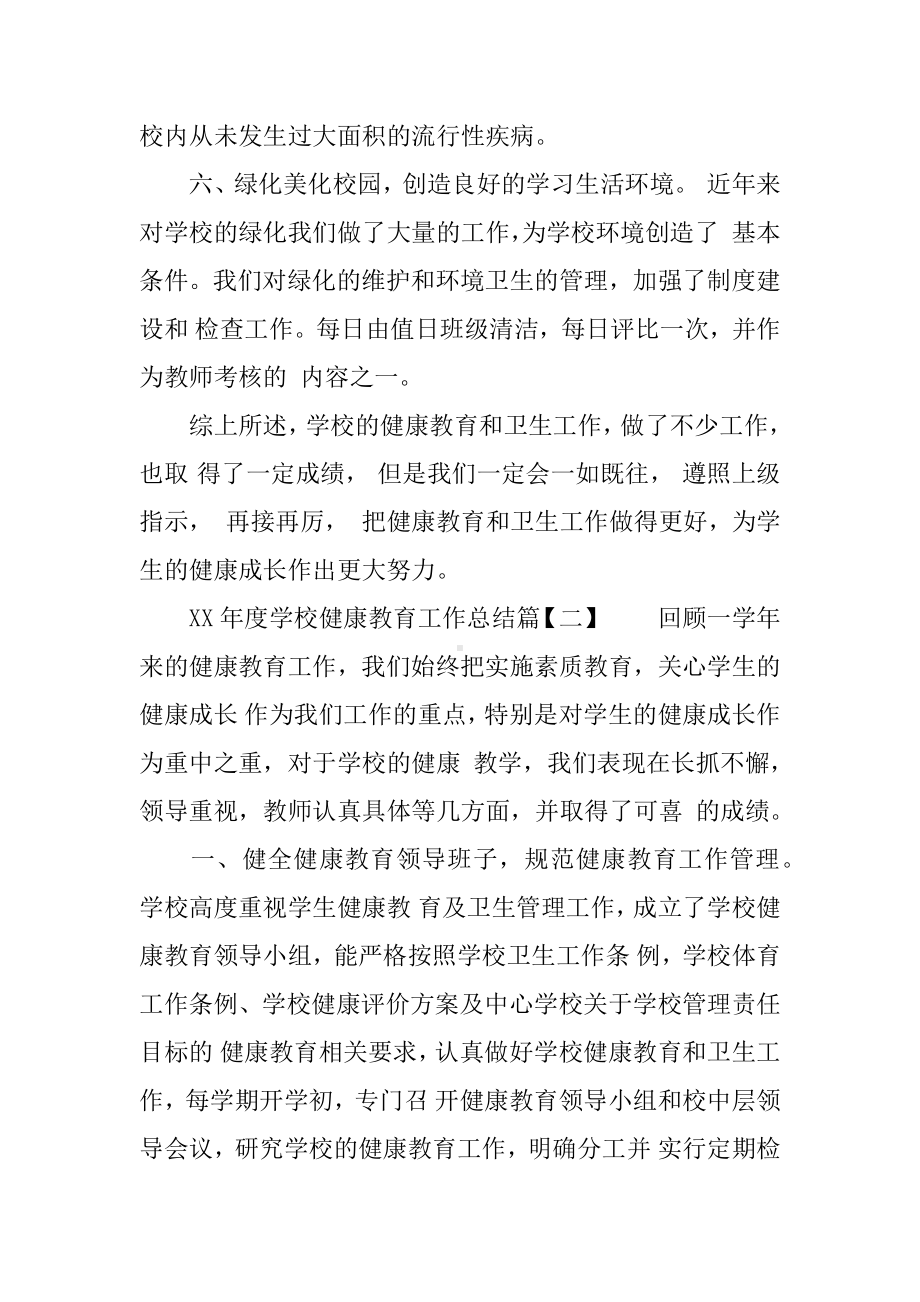 XX年度学校健康教育工作总结.docx_第3页