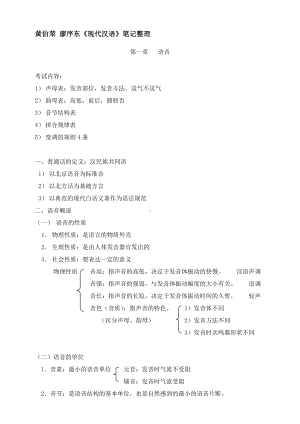 《现代汉语》笔记整理资料.doc