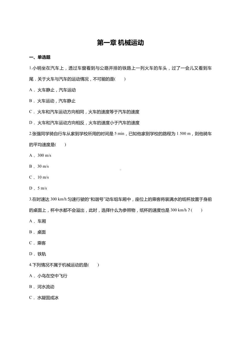 (完整版)第一章机械运动单元测试题(含答案).doc_第1页