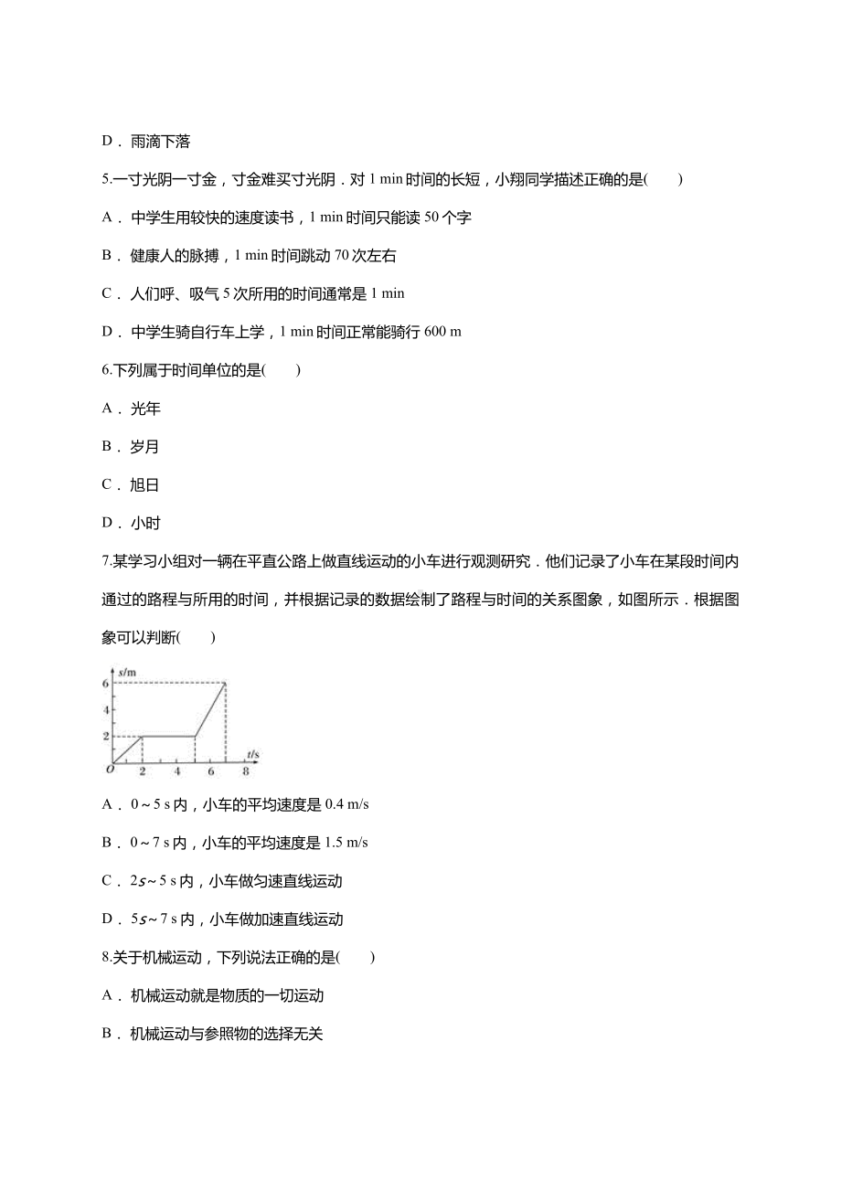 (完整版)第一章机械运动单元测试题(含答案).doc_第2页