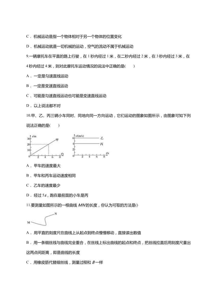 (完整版)第一章机械运动单元测试题(含答案).doc_第3页