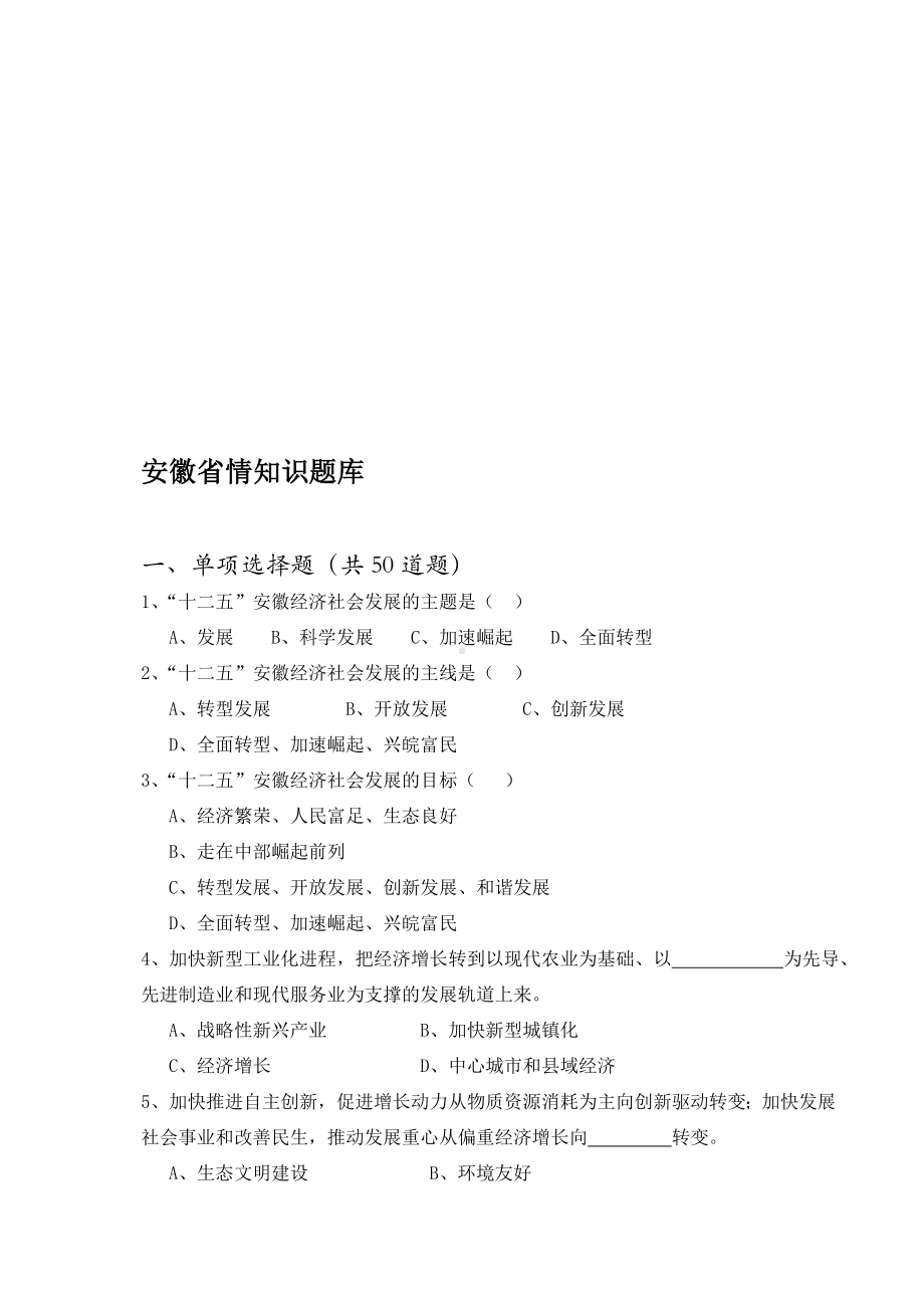 2020年新编事业编考试公基之安徽省省情试题名师精品资料.doc_第1页