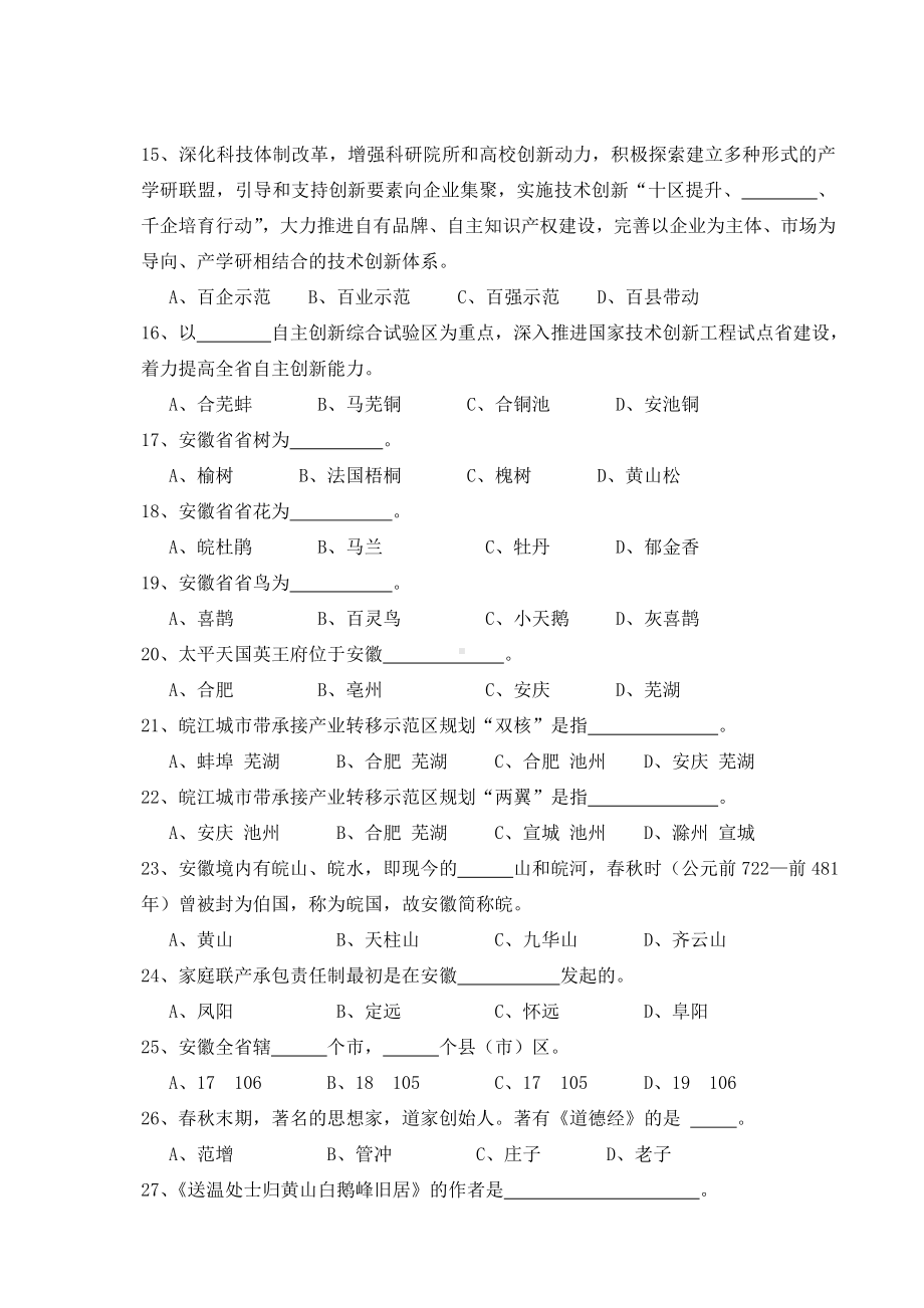 2020年新编事业编考试公基之安徽省省情试题名师精品资料.doc_第3页