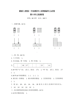 （人教版）一年级上册数学第六单元综合测试卷(含答案).doc